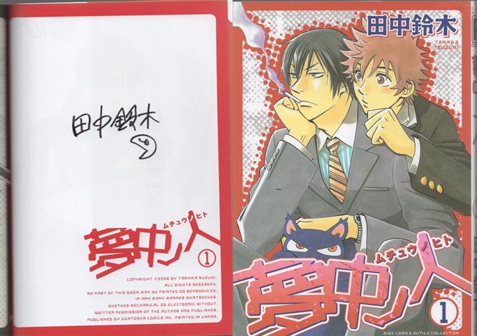 田中鈴木 直筆サイン本「夢中ノ人」1巻