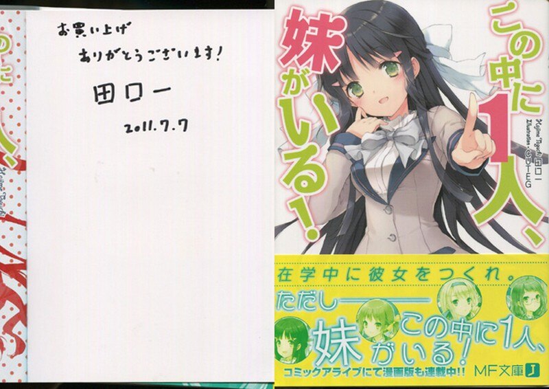 PG-2640]この中に1人、妹がいる! 直筆サイン本 田口一