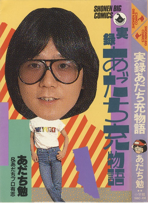 少年ビッグコミックス/あだち勉「実録あだち充物語初版」