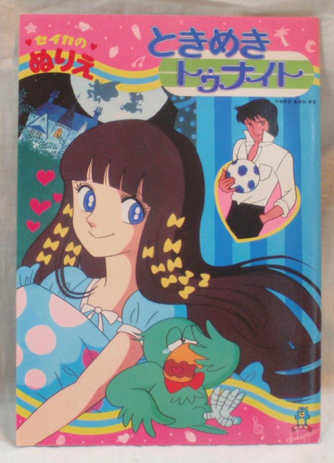 セイカ ぬりえ ときめきトゥナイト CN-0325-A