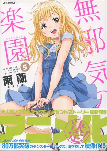 雨蘭 直筆イラストサイン本「無邪気の楽園」5巻