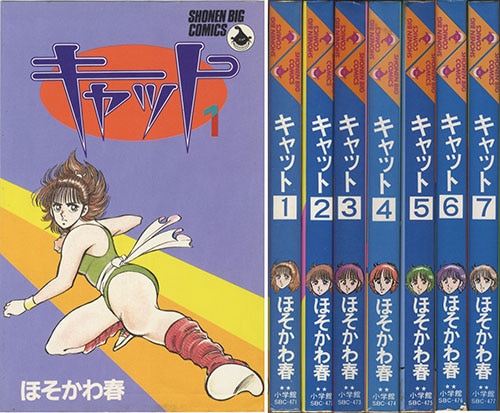 優待特典一覧 少年ビッグコミックス/ほそかわ春「キャット全7巻初版セット」 全巻セット
