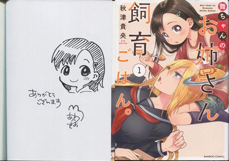 秋津貴央 直筆イラストサイン本「舞ちゃんのお姉さん飼育ごはん。」1巻