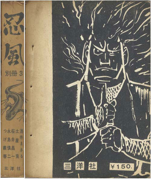 三洋社/桜井昌一/つげ義春/永島慎二/他「忍風別冊3」
