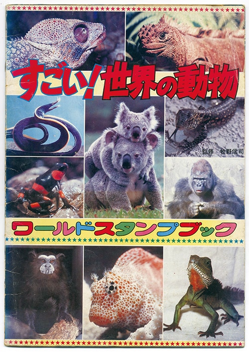ワールドスタンプブック すばらしい動物の世界 - メルカリ