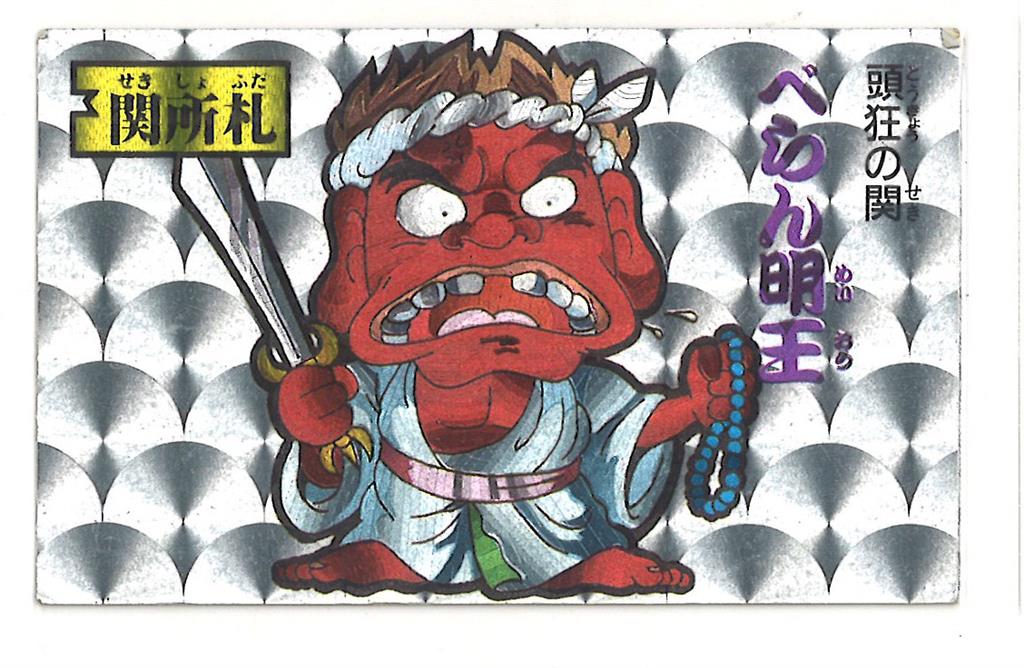 通販生活 ファッション カバヤ ジョウダンリョコウカード べらん明王 
