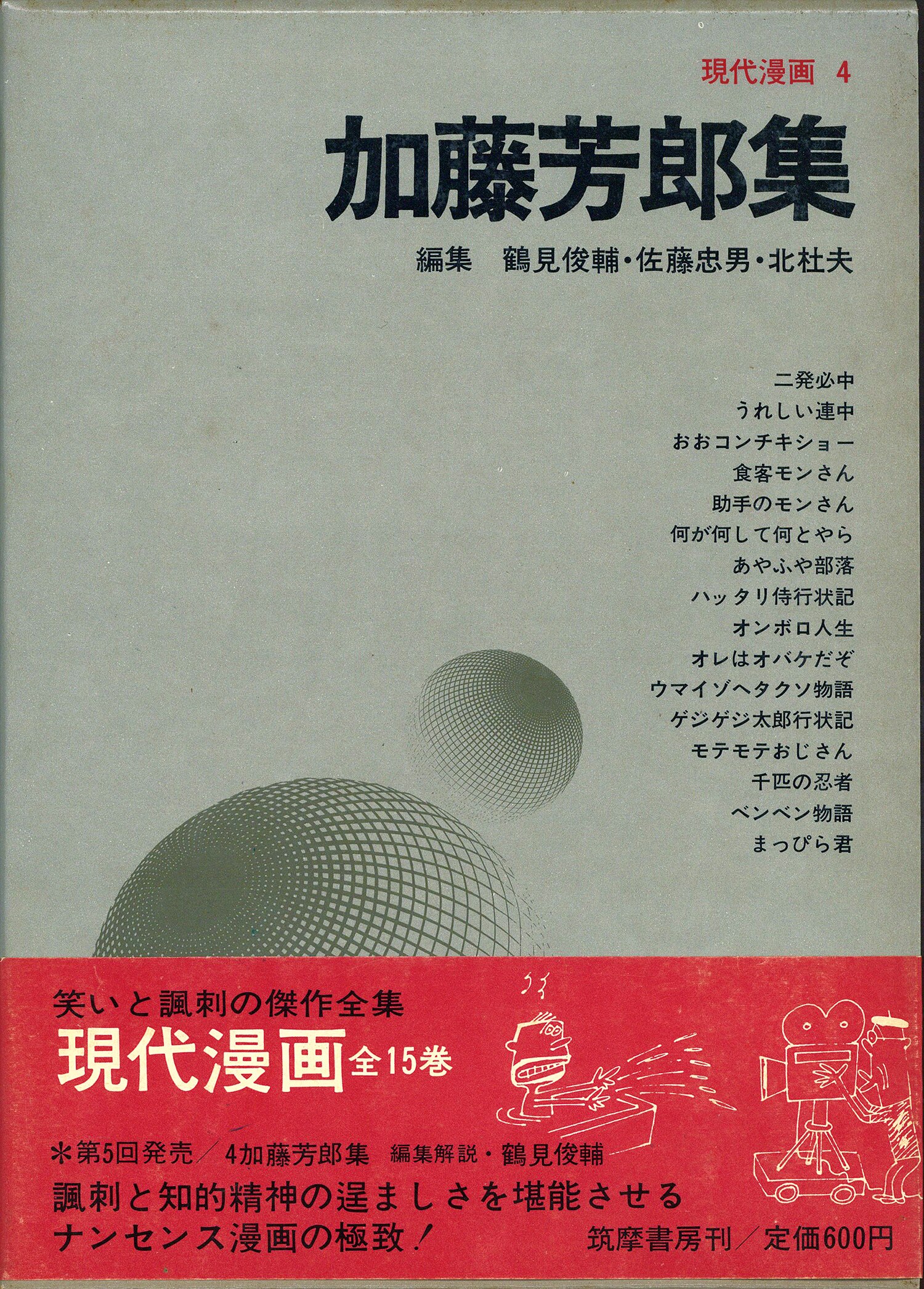 内容見本 筑摩書房『現代漫画 全15巻』 / 伊東古本店 / 古本