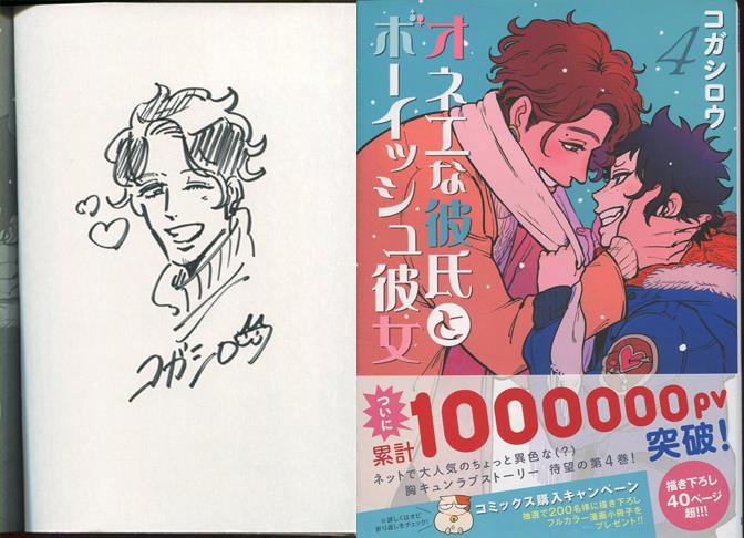 コガシロウ 直筆イラストサイン本 オネエな彼氏とボーイッシュ彼女 4巻 コガシロウ 直筆イラストサイン本 オネエな彼氏とボーイッシュ彼女 4巻