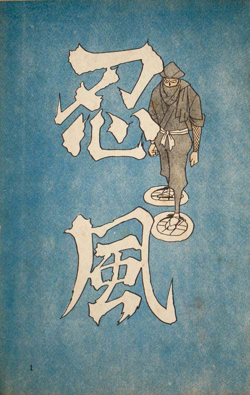三洋社/桜井昌一/つげ義春/永島慎二/他「忍風別冊3」