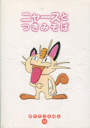 ニャースとつきみそば