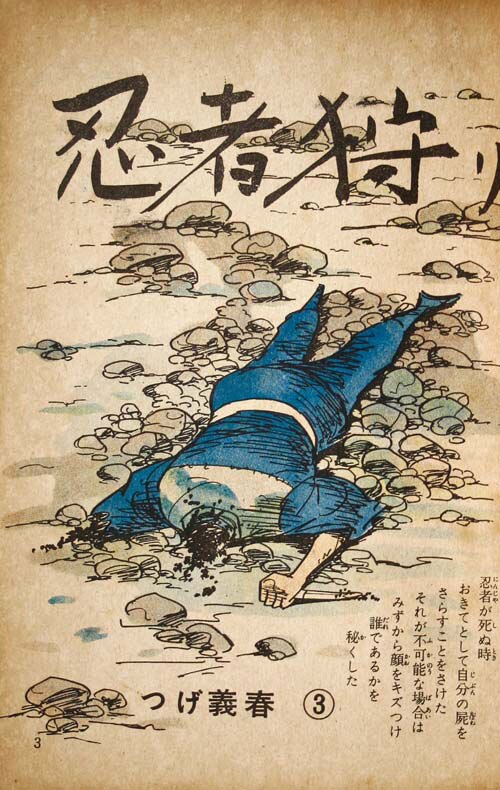三洋社/桜井昌一/つげ義春/永島慎二/他「忍風別冊3」