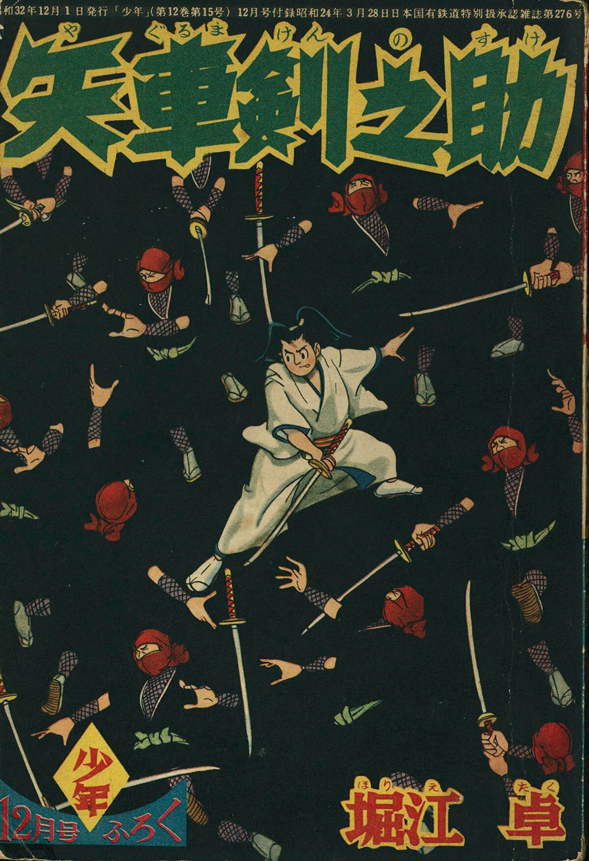 6319] 堀江卓「矢車剣之助」 1957(S32)12