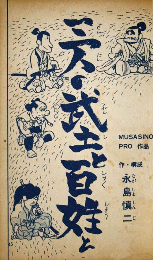 三洋社/桜井昌一/つげ義春/永島慎二/他「忍風別冊3」