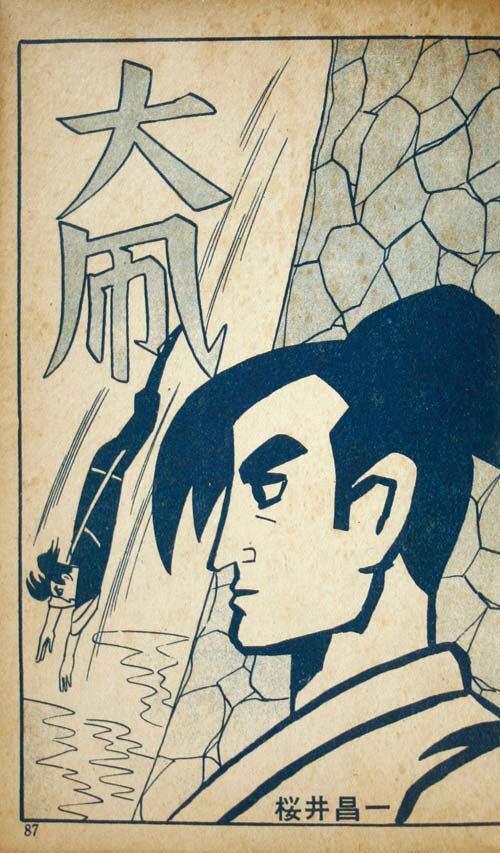 三洋社/桜井昌一/つげ義春/永島慎二/他「忍風別冊3」