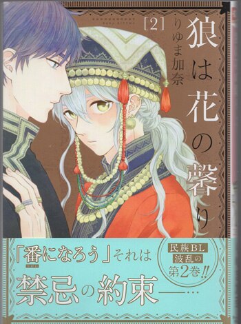 りゆま加奈 直筆イラストサイン本「狼は花の馨り」2巻