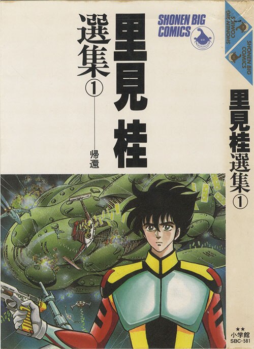 少年ビッグコミックス 里見桂 里見桂選集1巻初版