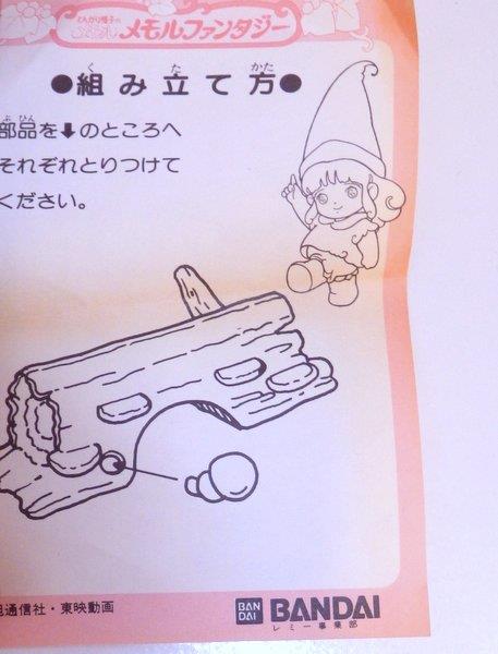 メモルファンタジー⑧ ピー　バンダイ バンダイ とんがり帽子のメモル メモルファンタジー 【メモル】