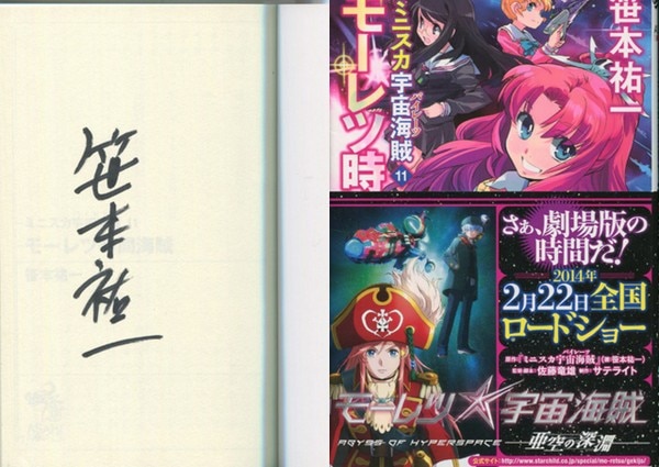 PG-2637]ミニスカ宇宙海賊11巻モーレツ時間海賊 直筆サイン本 笹本祐一