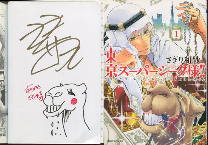 さぎり和紗 直筆イラストサイン本 東京スーパーシーク様 1巻 さぎり和紗 直筆イラストサイン本 東京スーパーシーク様 1巻