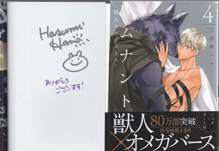 【国内在庫】 羽純ハナ 直筆サイン本「レムナント－獣人オメガバース－」4巻 ボーイズラブ
