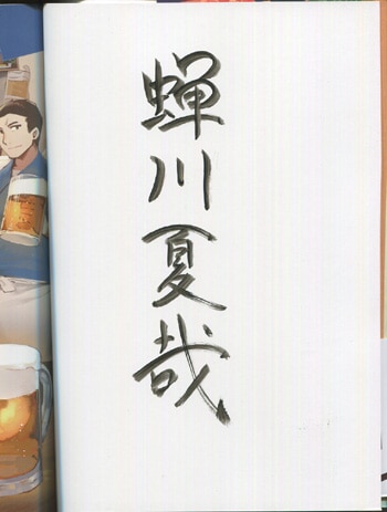 蝉川夏哉 直筆サイン本 異世界居酒屋 のぶ 4巻