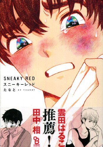 豪華ラッピング無料 たなと直筆サイン本[SNEAKY スニーキーレッド] RED ボーイズラブ