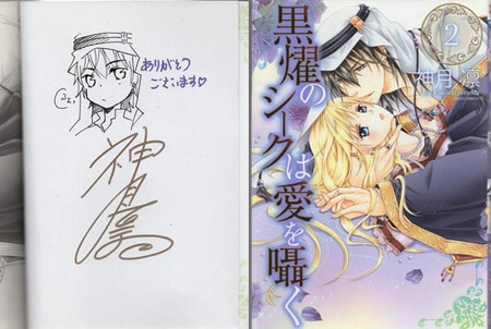 【全巻直筆イラスト入りサイン本】　神月凛『黒燿のシークは愛を囁く』全15巻セット 神月凛 直筆イラストサイン本「黒燿のシークは愛を囁く」2巻