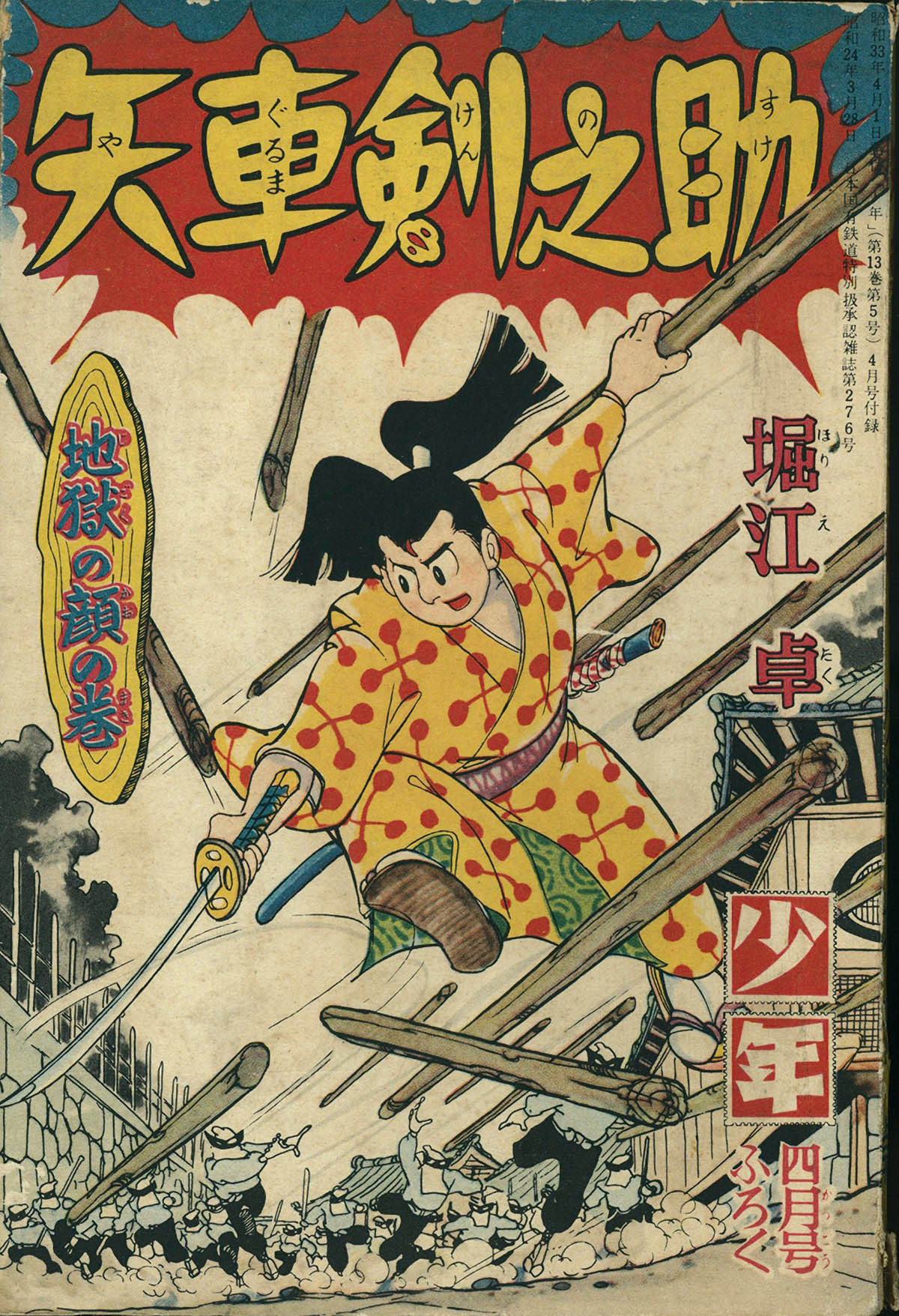 矢車剣之助 全3 堀江卓(堀江卓) / 長島書店 / 古本、中古本、古