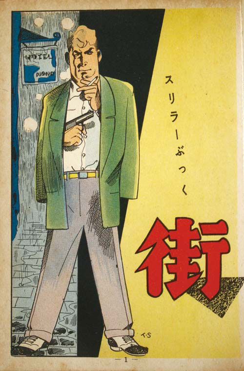 虚しさの果てに見えるもの ～久呂田まさみの貸本漫画～ | 七色