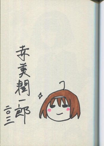 赤美潤一郎 直筆イラストサイン本「あかりや」1巻