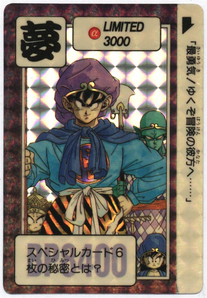 ドラゴンボール カードダス limited 3000 「夢」リミテッド