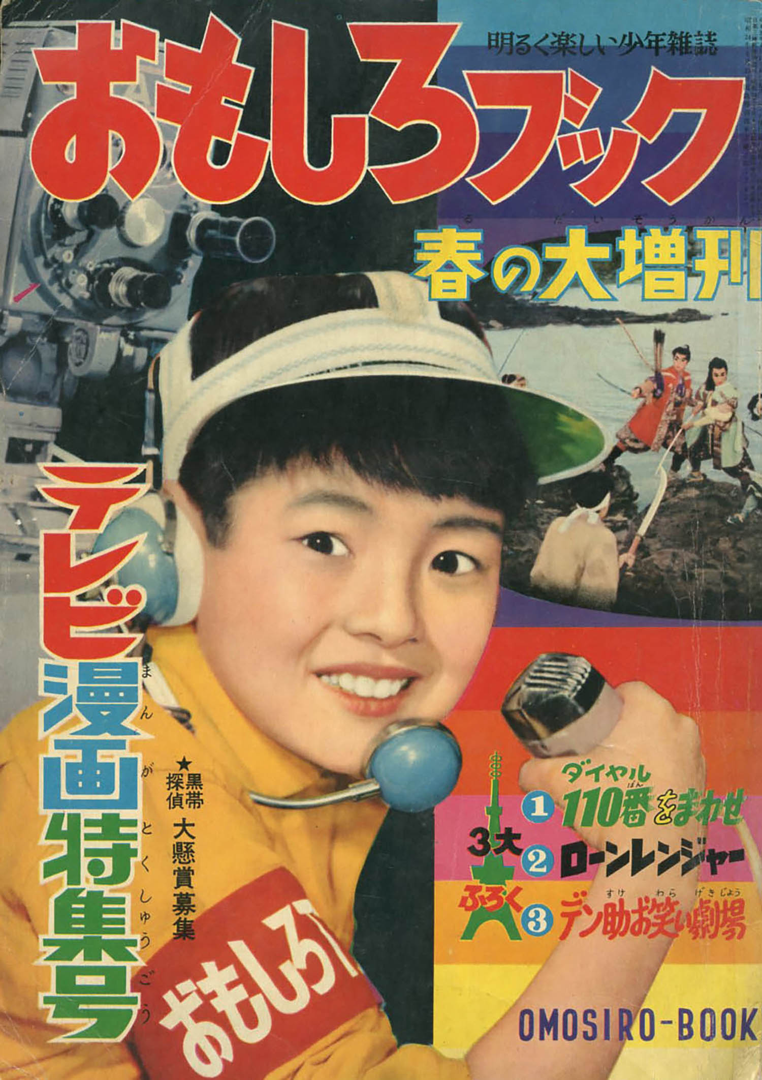 おもしろブック 増刊1959(S34)04.15