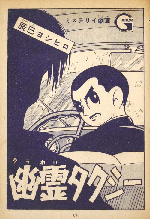 三栄社/菊地ヒデオ/辰巳ヨシヒロ「幽霊タクシー」劇画命名第1作