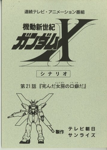 機動新世紀ガンダムx 台本