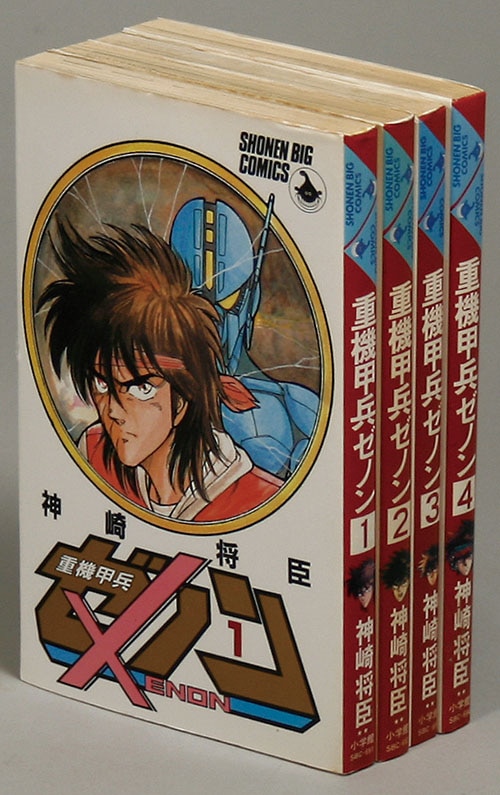 少年ビッグコミックス/神崎将臣「重機甲兵ゼノン全4巻初版セット」