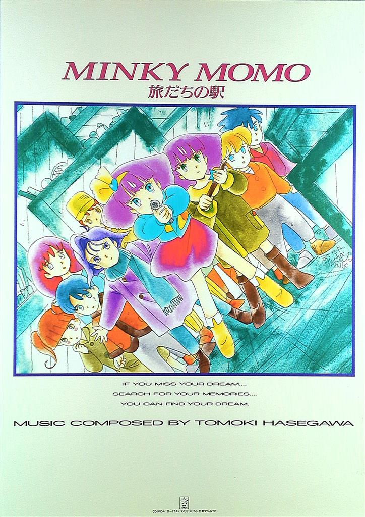 わたなべひろし 魔法のプリンセス ミンキーモモ B2ポスター