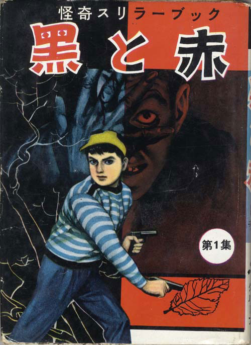 中村書店/井上智/大野ゆたか/河本おさむ/他「黒と赤1」