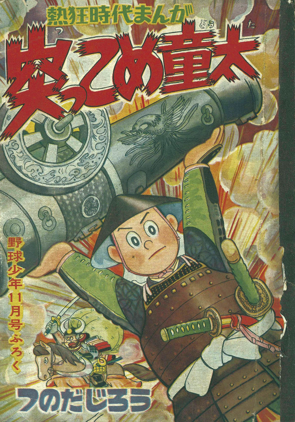 数量は多い  8214] 1957(S32)11ふろく つのだじろう「突っこめ童太」 青年漫画