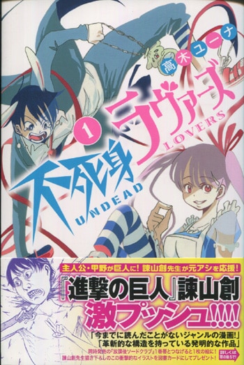 高木ユーナ 直筆イラストサイン本「不死身ラヴァーズ」1巻
