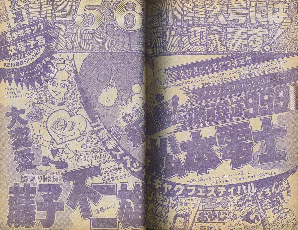 8059] 少年キング 248冊 松本零士「銀河鉄道999」全話セット
