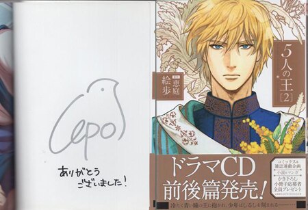 公式 絵歩 直筆サイン本「5人の王」2巻 その他