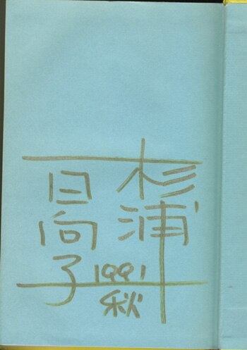 杉浦日向子サイン本「大江戸観光」