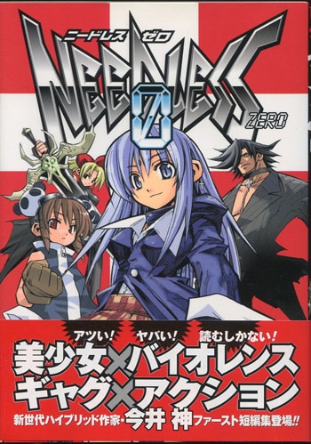 NEWモデル 今井神 0」 直筆サイン本「NEEDLESS 青年漫画