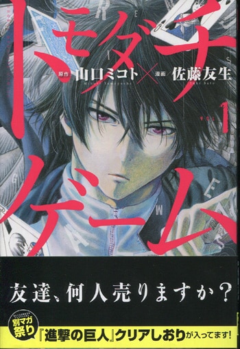 山口ミコト 佐藤友生 直筆イラストサイン本 トモダチゲーム 1巻