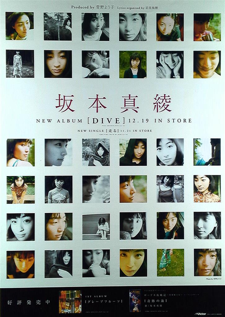 ビクター 坂本真綾 DIVE B2ポスター