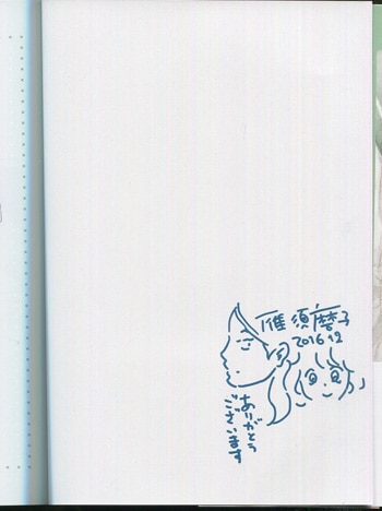雁須磨子 直筆イラストサイン本「私の嫌いなおともだち」