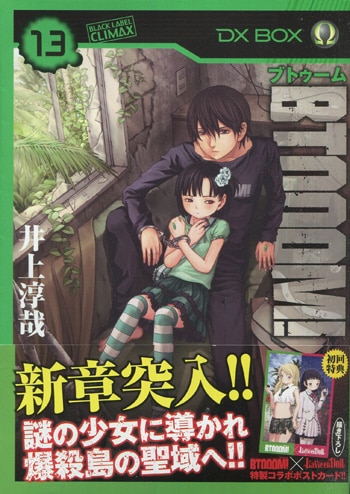 井上淳哉直筆イラスト入りサイン本[BTOOOM! 13]