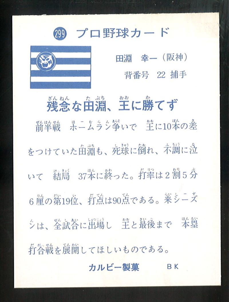 カルビー プロ野球カード 1973年度版 №299 田淵幸一