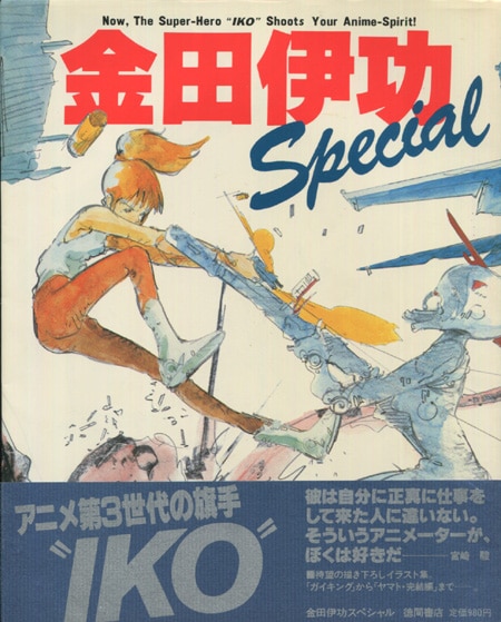 金田伊功 直筆サイン本「金田伊功SPECIAL」