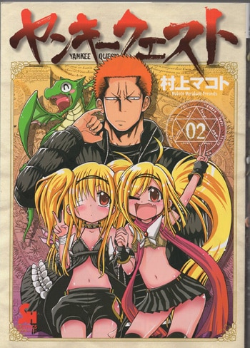 す*！様 【イラスト入りサイン本】村上マコト『 ヤンキークエスト 』19巻 新品 Amazon.co.jp: ヤンキークエスト (19) (ニチブンコミックス) : 村上